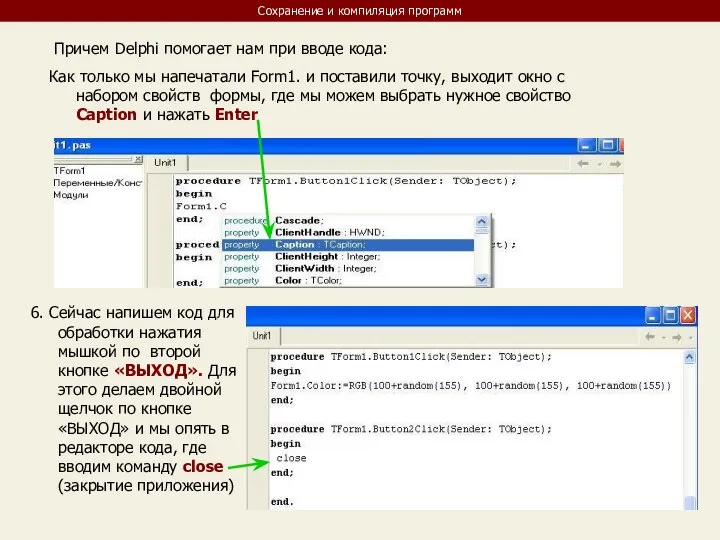 Сохранение и компиляция программ Причем Delphi помогает нам при вводе кода: