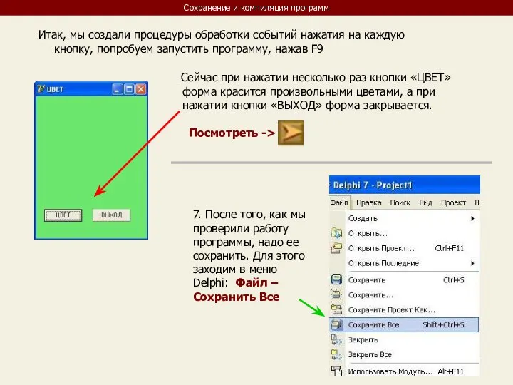 Сохранение и компиляция программ Итак, мы создали процедуры обработки событий нажатия