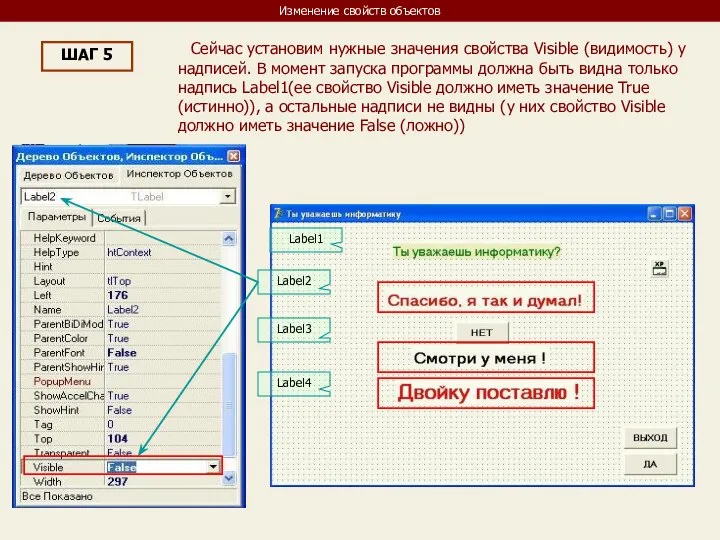 Изменение свойств объектов ШАГ 5 Сейчас установим нужные значения свойства Visible