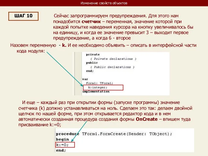 Изменение свойств объектов ШАГ 10 Сейчас запрограммируем предупреждения. Для этого нам