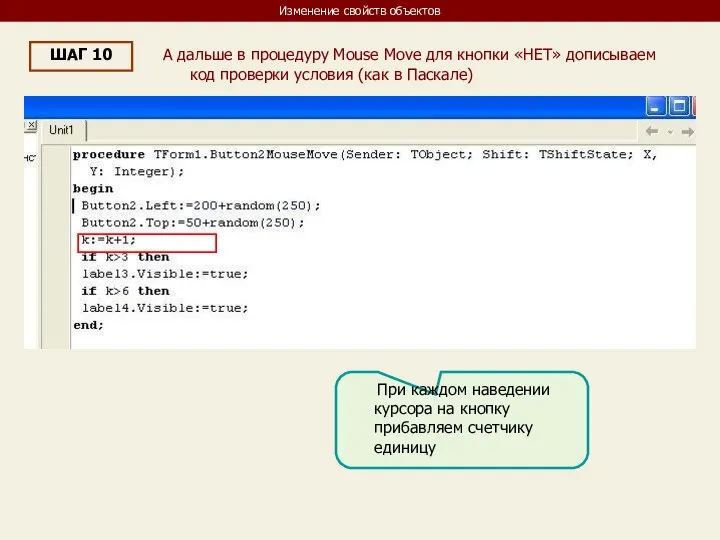 Изменение свойств объектов ШАГ 10 А дальше в процедуру Mouse Move