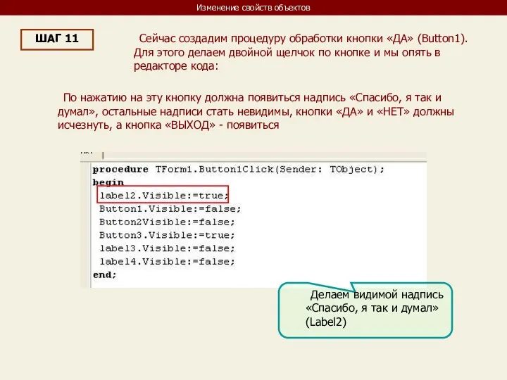 Изменение свойств объектов ШАГ 11 Сейчас создадим процедуру обработки кнопки «ДА»