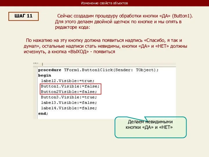 Изменение свойств объектов ШАГ 11 Сейчас создадим процедуру обработки кнопки «ДА»