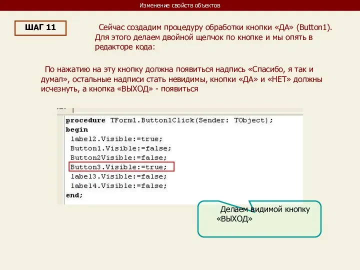 Изменение свойств объектов ШАГ 11 Сейчас создадим процедуру обработки кнопки «ДА»