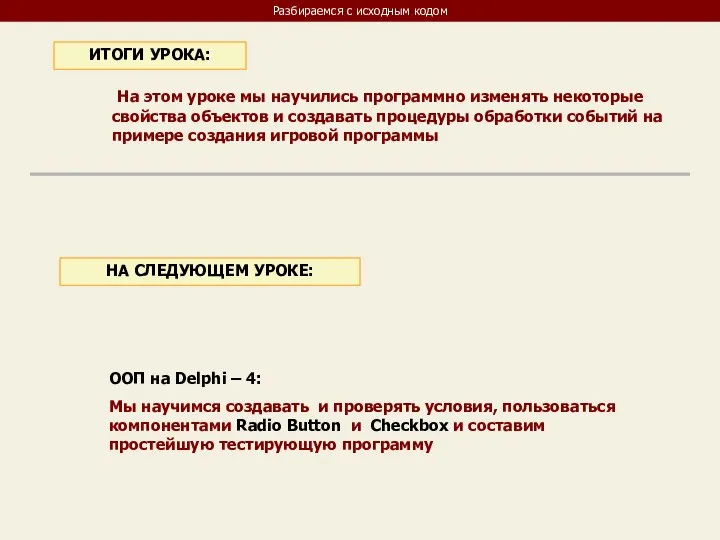 Разбираемся с исходным кодом На этом уроке мы научились программно изменять