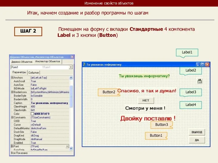 Изменение свойств объектов Итак, начнем создание и разбор программы по шагам