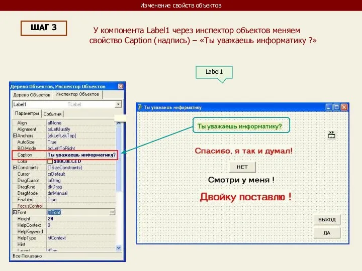 Изменение свойств объектов ШАГ 3 У компонента Label1 через инспектор объектов