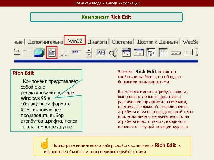 Элементы ввода и вывода информации Компонент Rich Edit Rich Edit Компонент