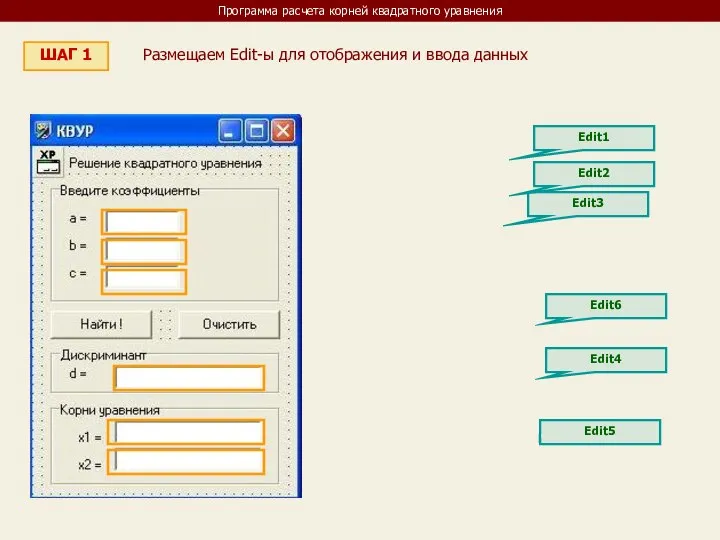 Программа расчета корней квадратного уравнения ШАГ 1 Размещаем Edit-ы для отображения