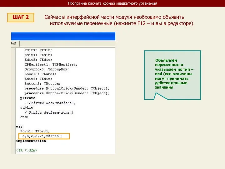 Программа расчета корней квадратного уравнения ШАГ 2 Сейчас в интерфейсной части