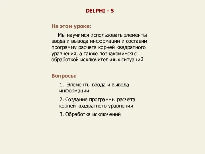 На этом уроке: Мы научимся использовать элементы ввода и вывода информации