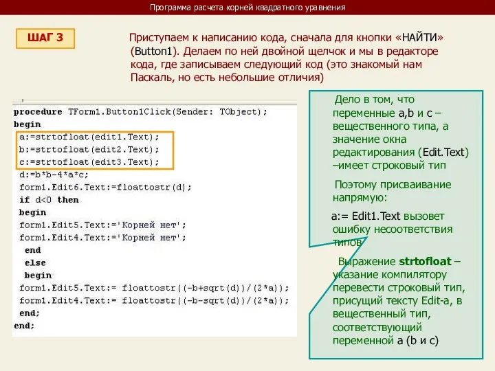 Программа расчета корней квадратного уравнения ШАГ 3 Приступаем к написанию кода,