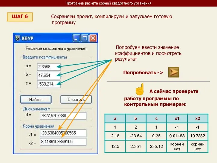 Программа расчета корней квадратного уравнения ШАГ 6 Сохраняем проект, компилируем и