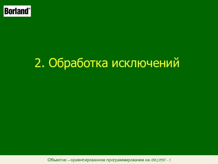 Объектно – ориентированное программирование на DELPHI - 5 2. Обработка исключений