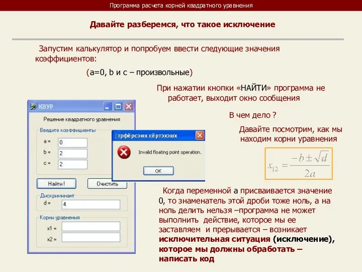 Программа расчета корней квадратного уравнения Давайте разберемся, что такое исключение Запустим