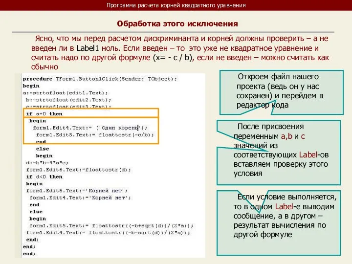 Программа расчета корней квадратного уравнения Обработка этого исключения Ясно, что мы