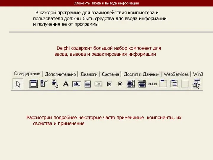 Элементы ввода и вывода информации В каждой программе для взаимодействия компьютера