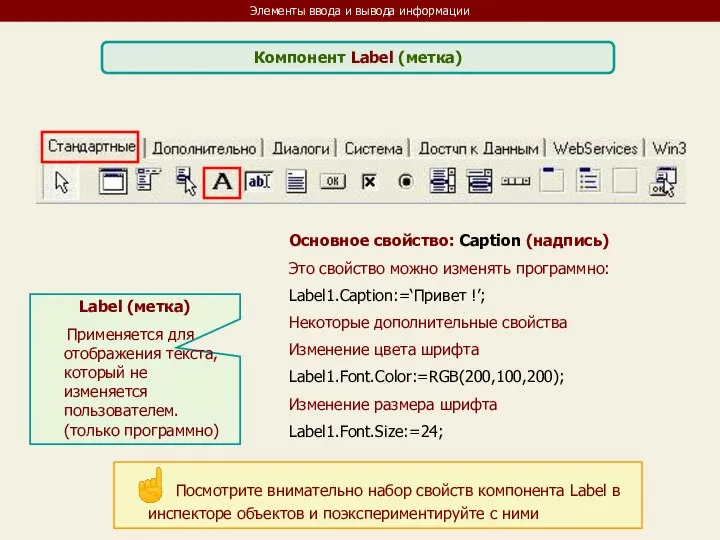 Элементы ввода и вывода информации Компонент Label (метка) Label (метка) Применяется