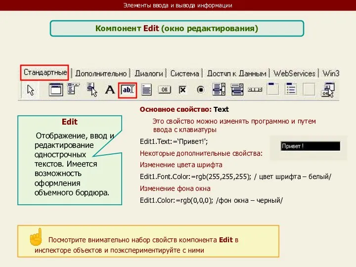 Элементы ввода и вывода информации Компонент Edit (окно редактирования) Edit Отображение,