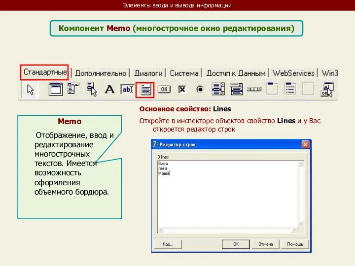 Элементы ввода и вывода информации Компонент Memo (многострочное окно редактирования) Memo