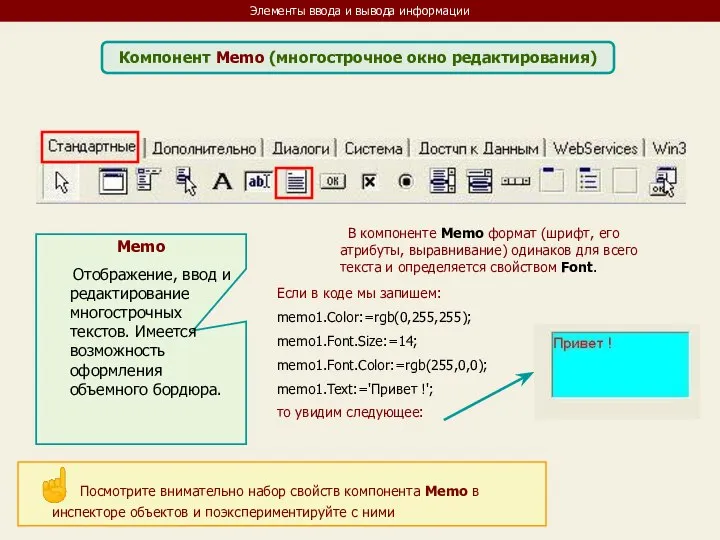 Элементы ввода и вывода информации Компонент Memo (многострочное окно редактирования) Memo