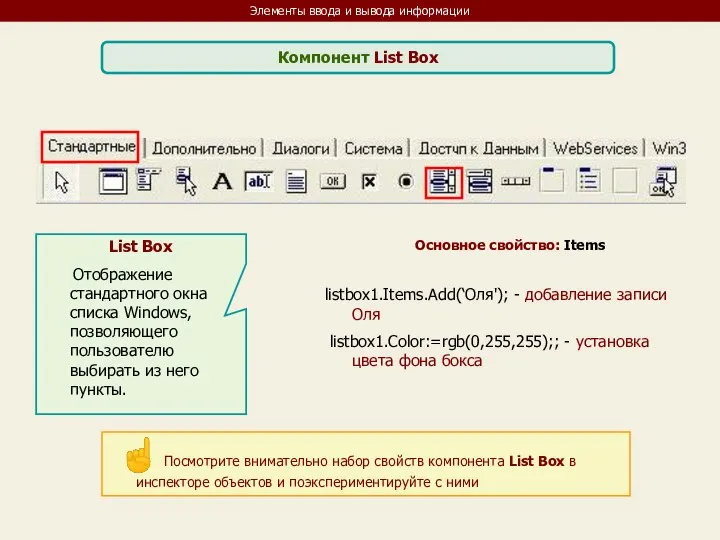 Элементы ввода и вывода информации Компонент List Box List Box Отображение