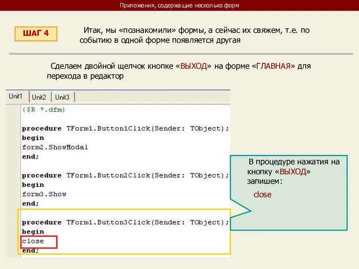 Приложения, содержащие несколько форм ШАГ 4 Итак, мы «познакомили» формы, а