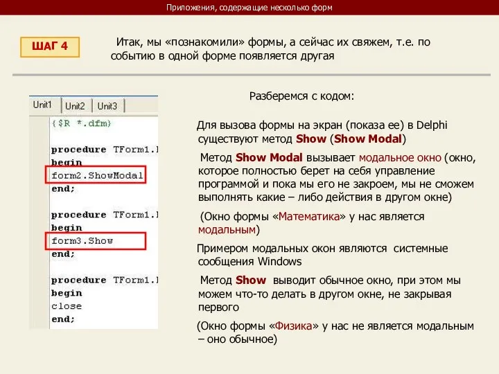 Приложения, содержащие несколько форм ШАГ 4 Итак, мы «познакомили» формы, а