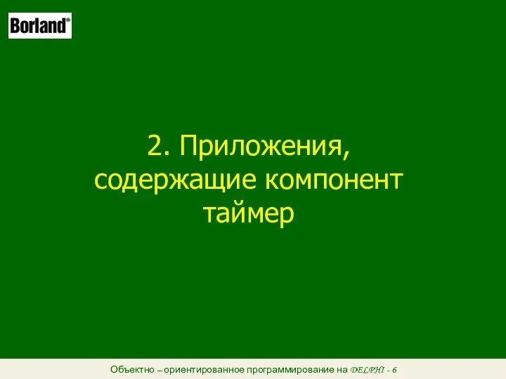 Объектно – ориентированное программирование на DELPHI - 6 2. Приложения, содержащие компонент таймер