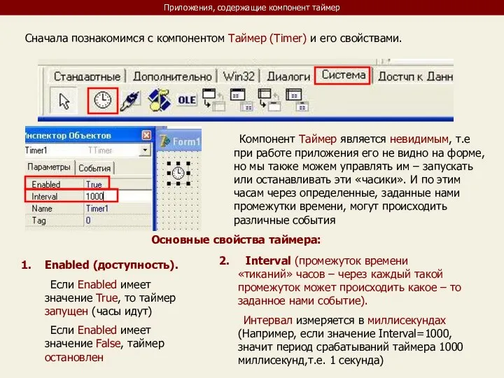 Приложения, содержащие компонент таймер Сначала познакомимся с компонентом Таймер (Timer) и