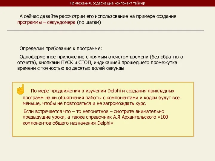 Приложения, содержащие компонент таймер А сейчас давайте рассмотрим его использование на