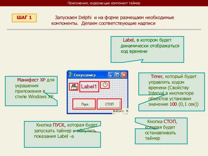 Приложения, содержащие компонент таймер ШАГ 1 Запускаем Delphi и на форме