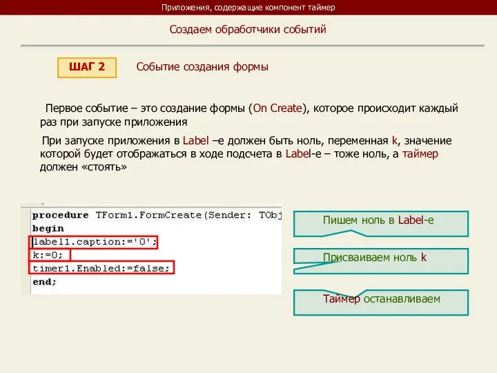 Приложения, содержащие компонент таймер ШАГ 2 Создаем обработчики событий Первое событие