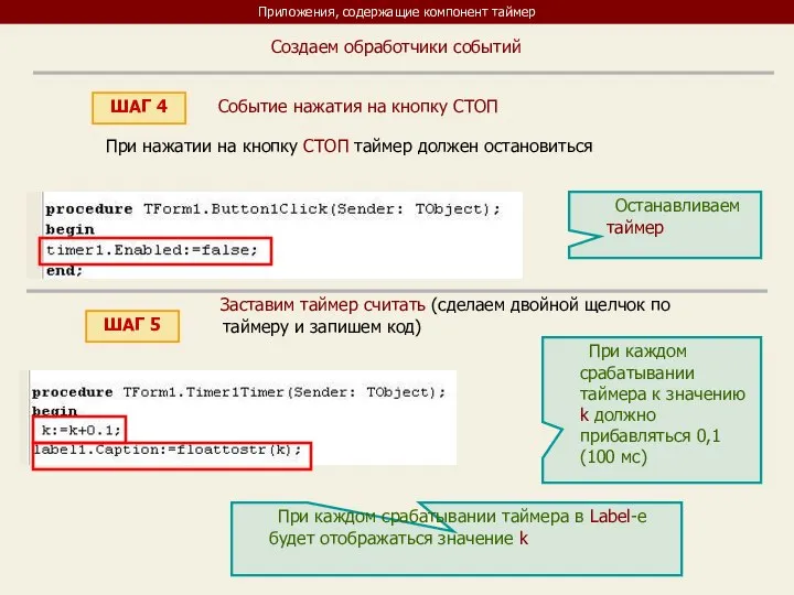 Приложения, содержащие компонент таймер ШАГ 4 Создаем обработчики событий При нажатии