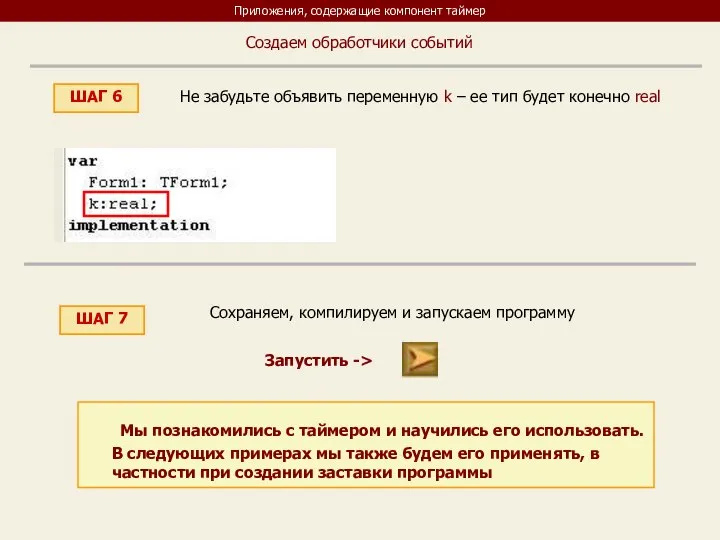 Приложения, содержащие компонент таймер ШАГ 6 Создаем обработчики событий Не забудьте