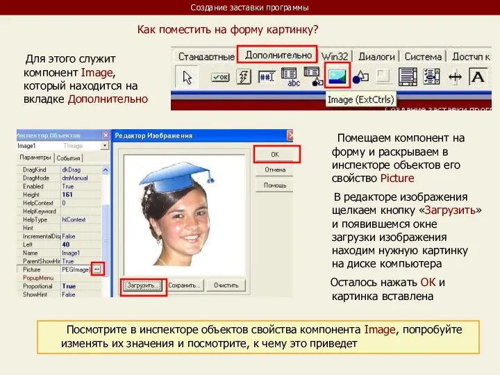Создание заставки программы Как поместить на форму картинку? Для этого служит