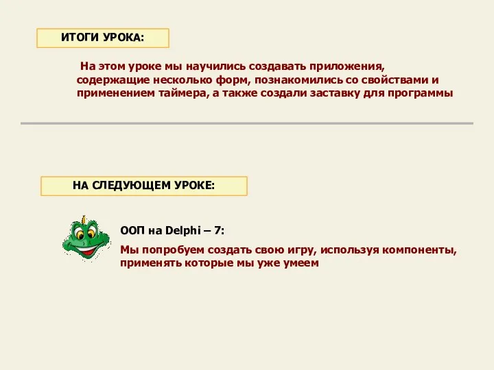 На этом уроке мы научились создавать приложения, содержащие несколько форм, познакомились