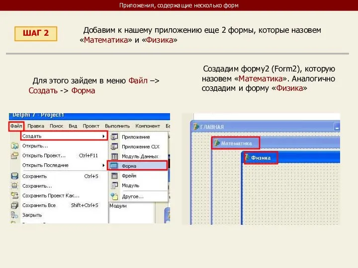 Приложения, содержащие несколько форм ШАГ 2 Добавим к нашему приложению еще