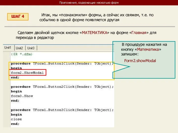 Приложения, содержащие несколько форм ШАГ 4 Итак, мы «познакомили» формы, а