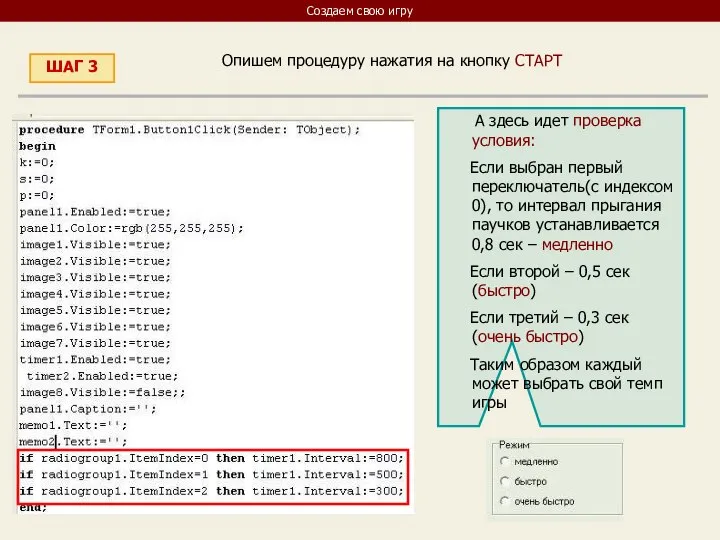 Создаем свою игру ШАГ 3 Опишем процедуру нажатия на кнопку СТАРТ