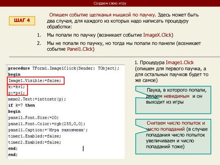 Создаем свою игру ШАГ 4 Опишем событие щелканья мышкой по паучку.