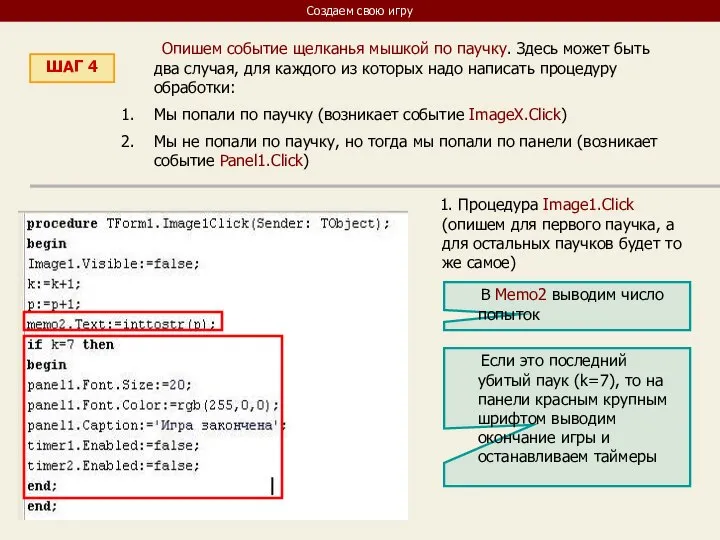 Создаем свою игру ШАГ 4 Опишем событие щелканья мышкой по паучку.