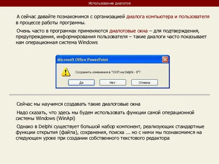 Использование диалогов А сейчас давайте познакомимся с организацией диалога компьютера и