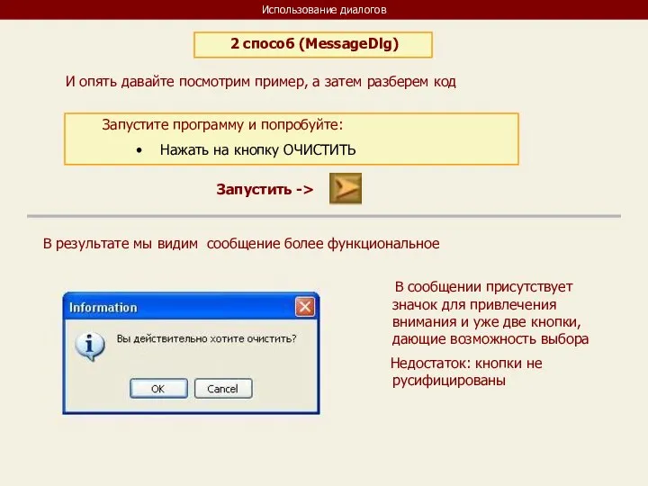 Использование диалогов 2 способ (MessageDlg) И опять давайте посмотрим пример, а