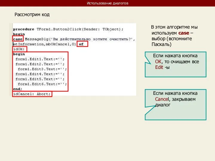 Использование диалогов Рассмотрим код Если нажата кнопка ОК, то очищаем все