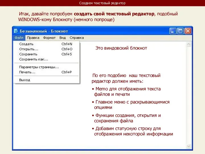 Создаем текстовый редактор Итак, давайте попробуем создать свой текстовый редактор, подобный