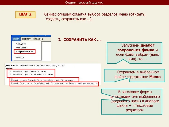 Создаем текстовый редактор ШАГ 2 Сейчас опишем события выбора разделов меню