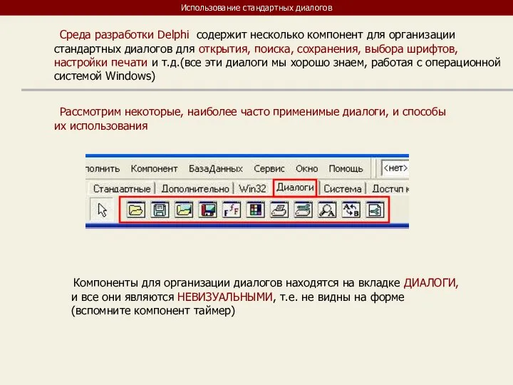 Использование стандартных диалогов Среда разработки Delphi содержит несколько компонент для организации