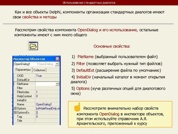 Использование стандартных диалогов Как и все объекты Delphi, компоненты организации стандартных