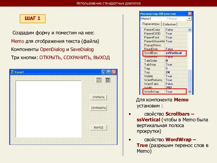 Использование стандартных диалогов ШАГ 1 Создадим форму и поместим на нее: